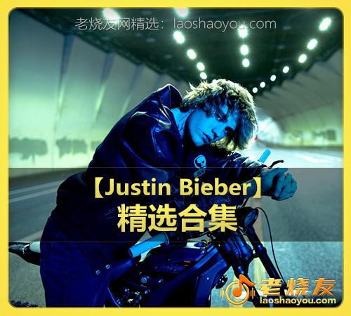 【Justin Bieber】wav版